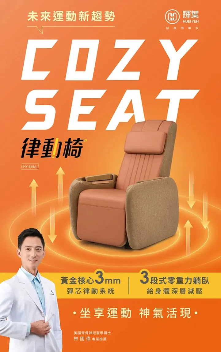HY-888 COZY SEAT垂直律動椅