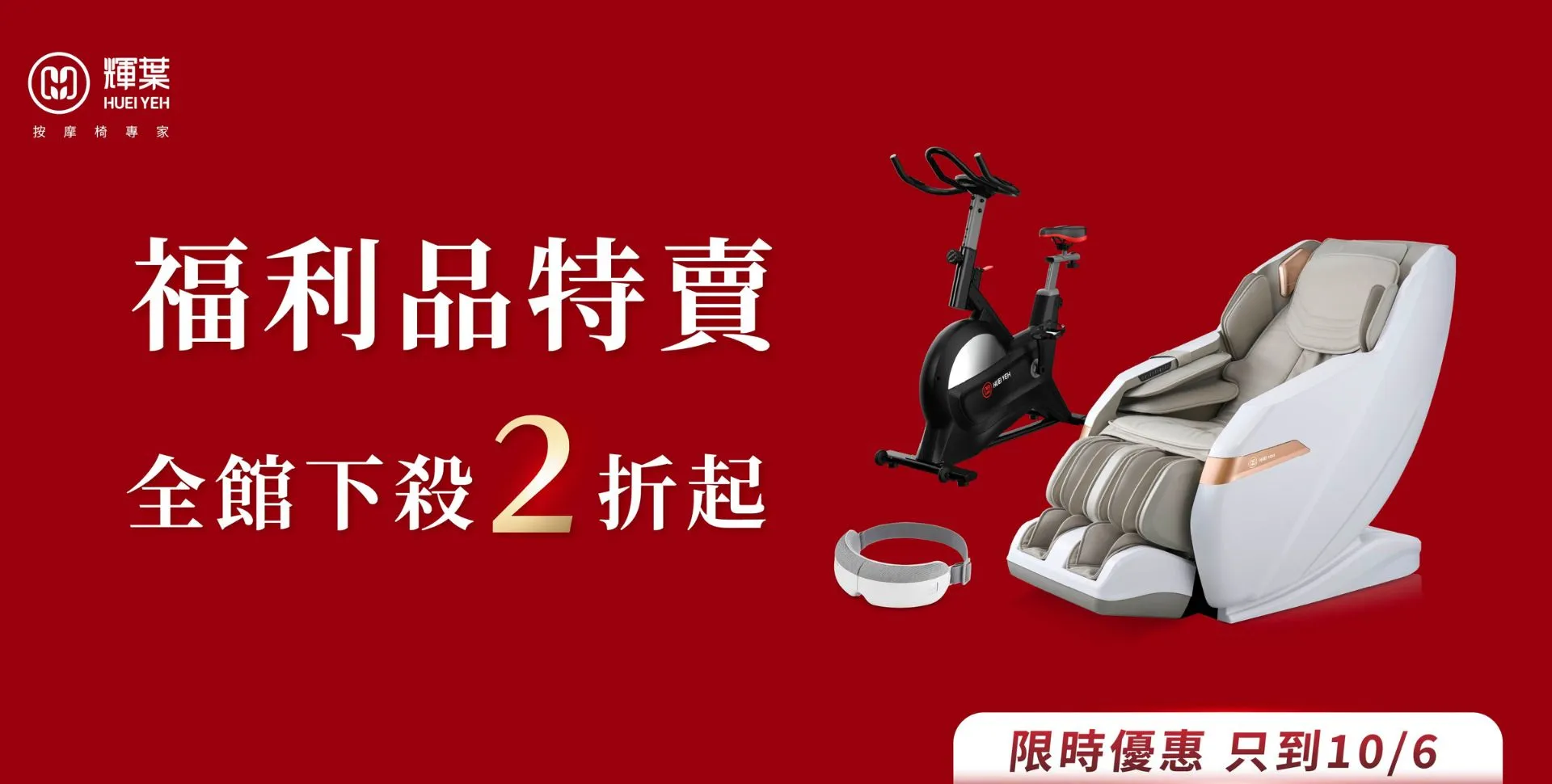 福利品特賣下殺2折