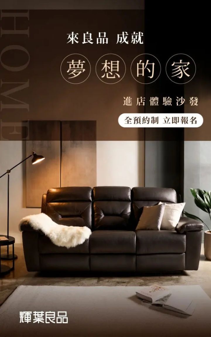 輝葉良品家具體驗預約