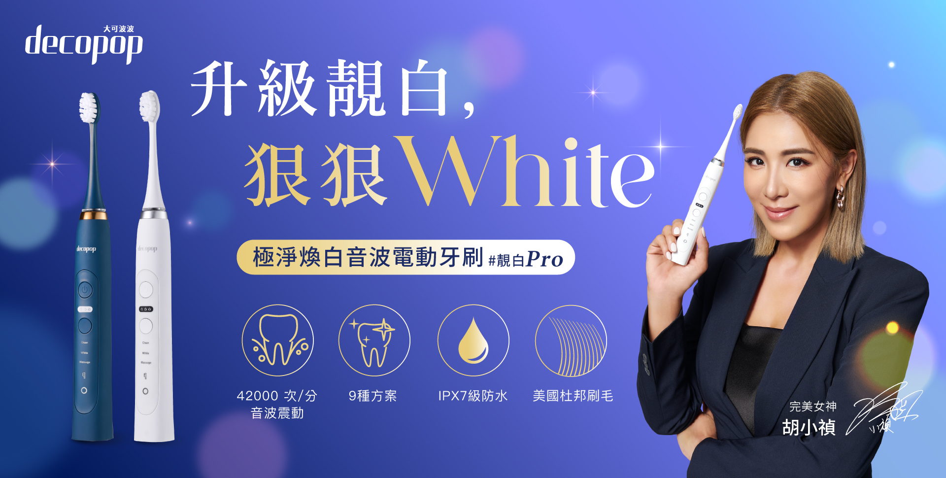 decopop 極淨煥白音波電動牙刷(靚白Pro)  DP-602