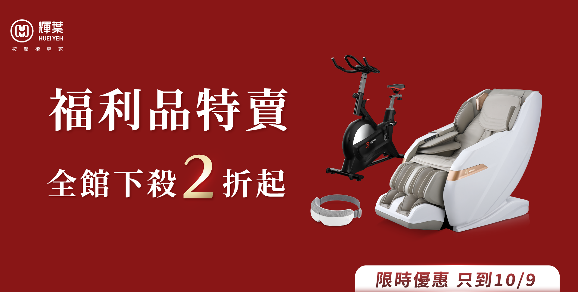 福利品特賣下殺2折