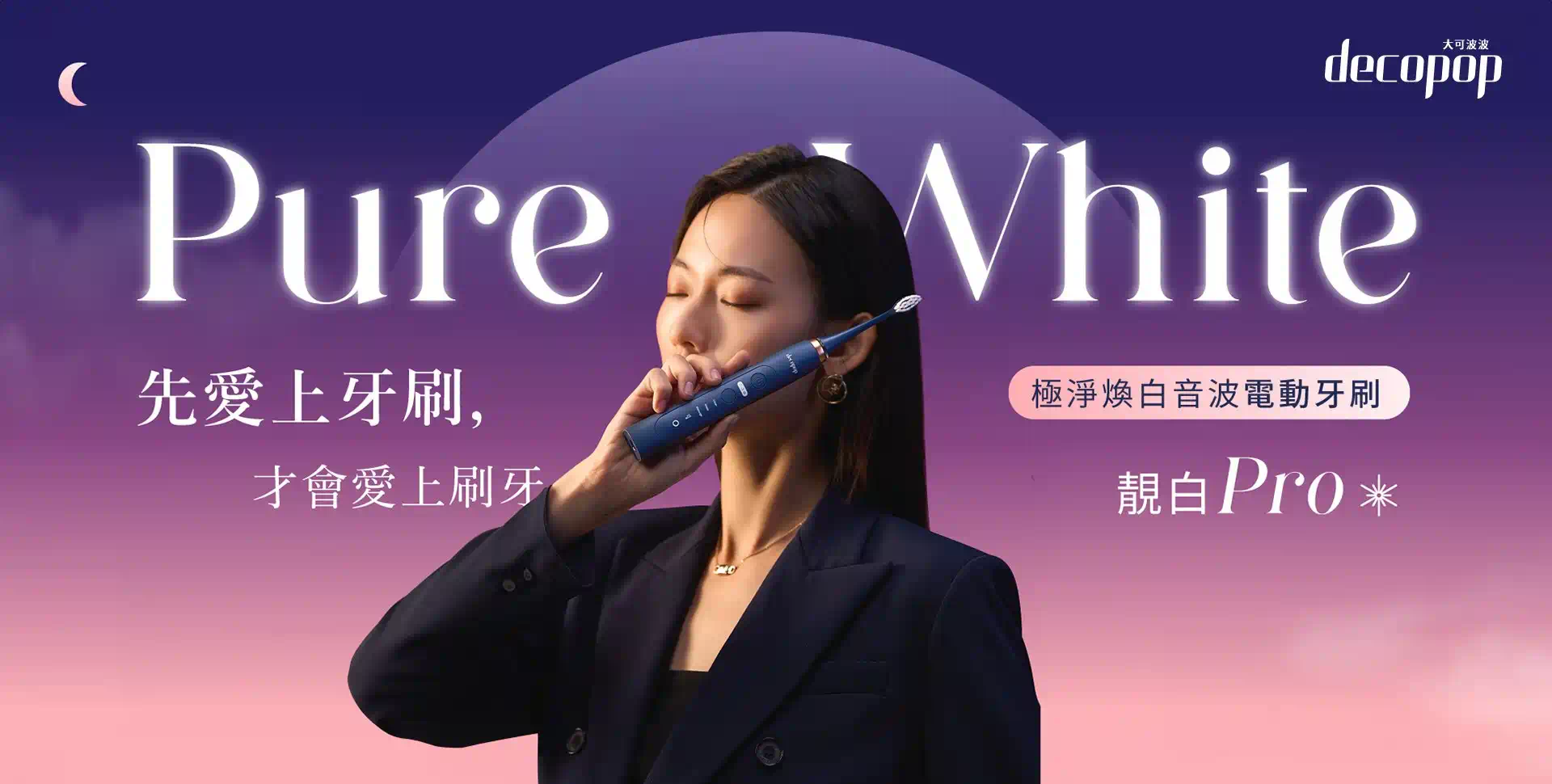decopop 極淨煥白音波電動牙刷(靚白Pro)  DP-602