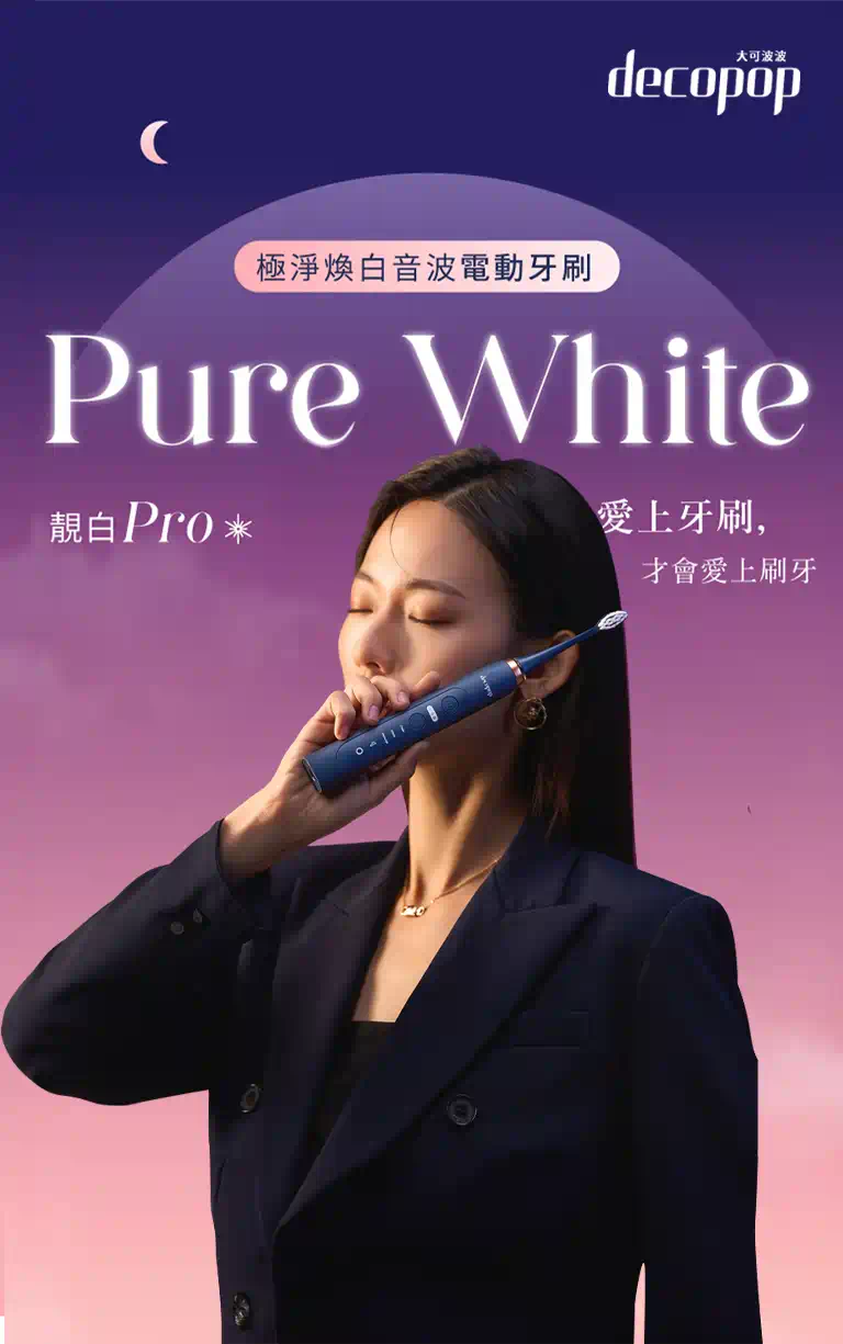 decopop 極淨煥白音波電動牙刷(靚白Pro)  DP-602