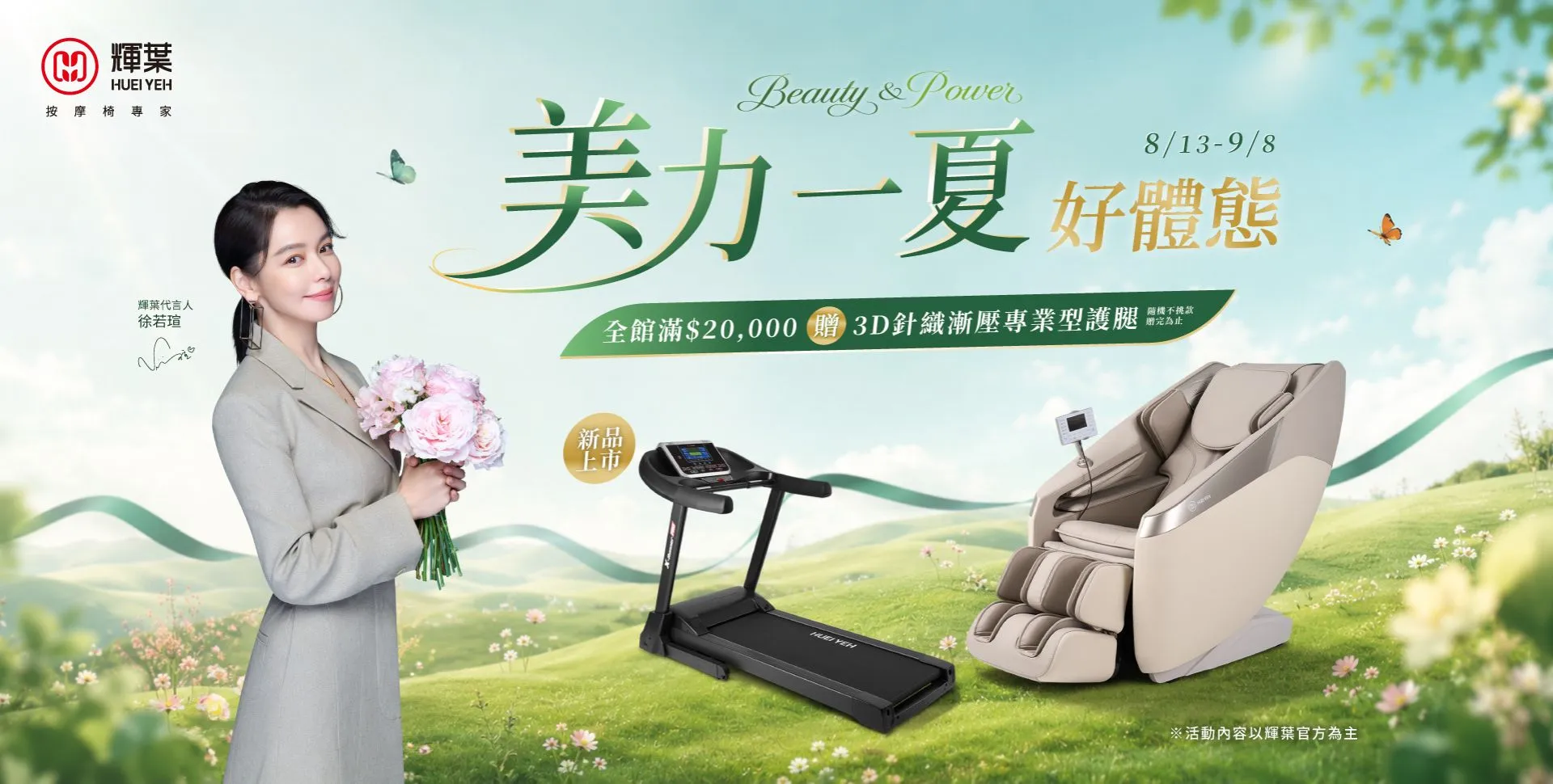 美力一夏好體態Beauty & Power