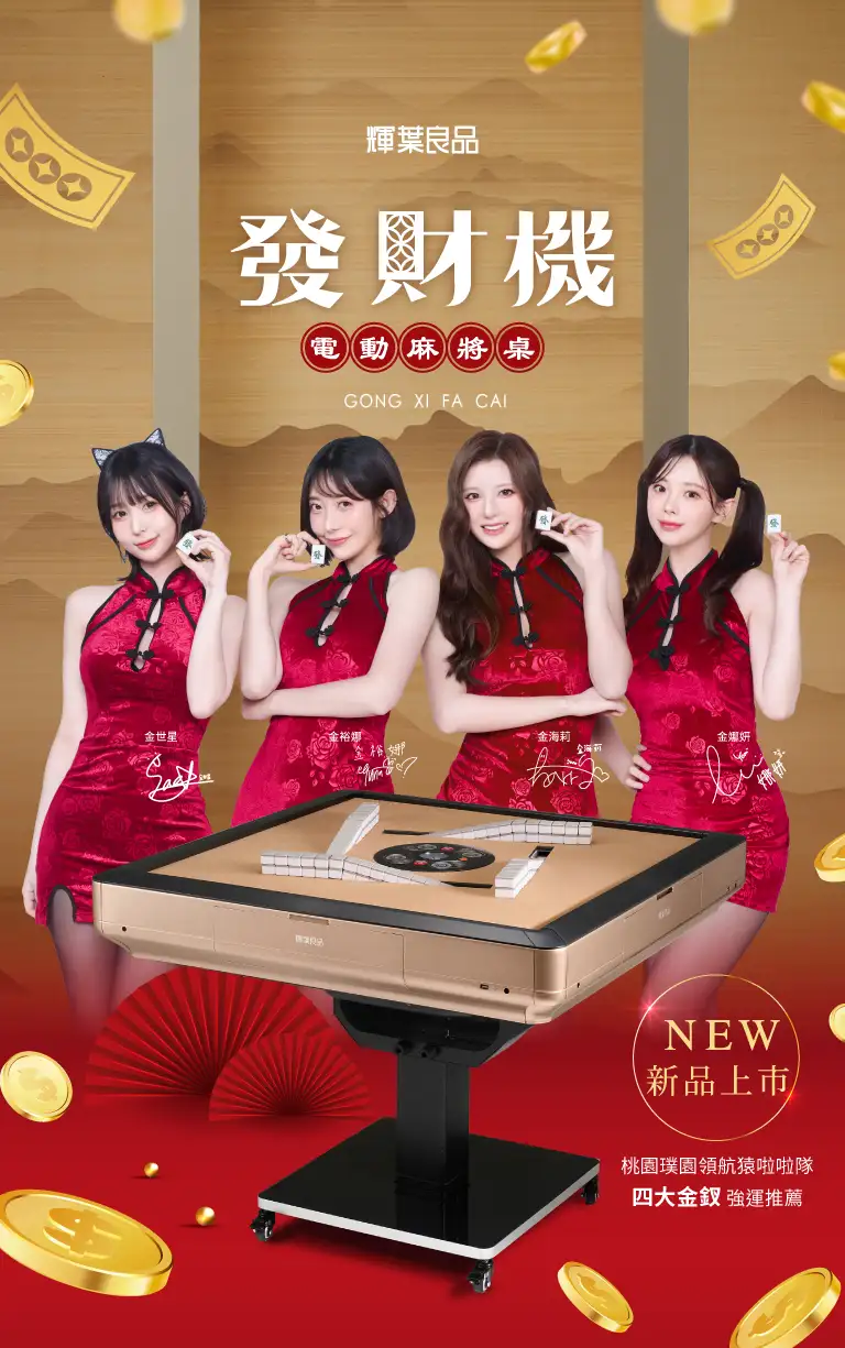 發財機電動麻將桌