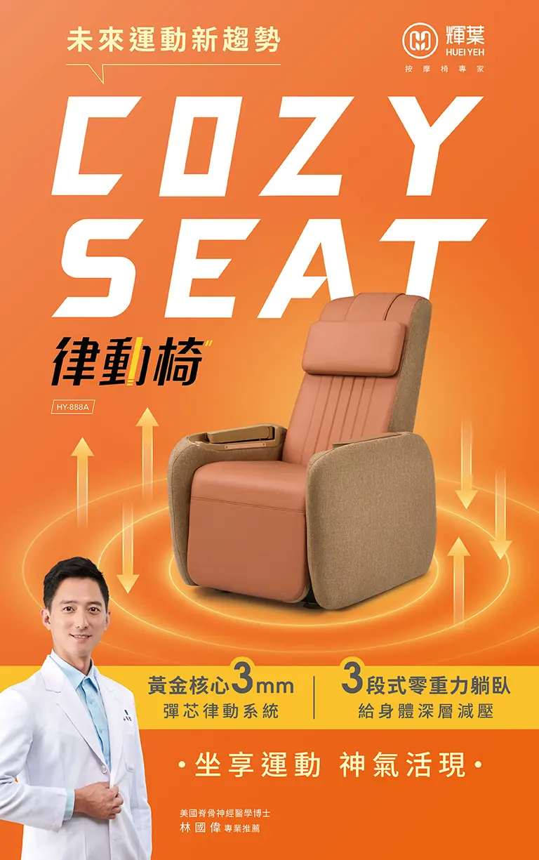 HY-888 COZY SEAT垂直律動椅