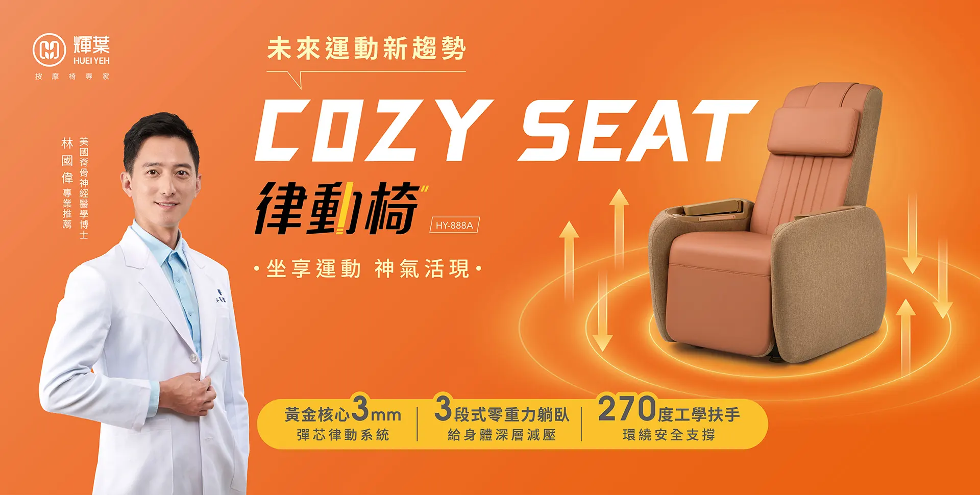HY-888 COZY SEAT垂直律動椅