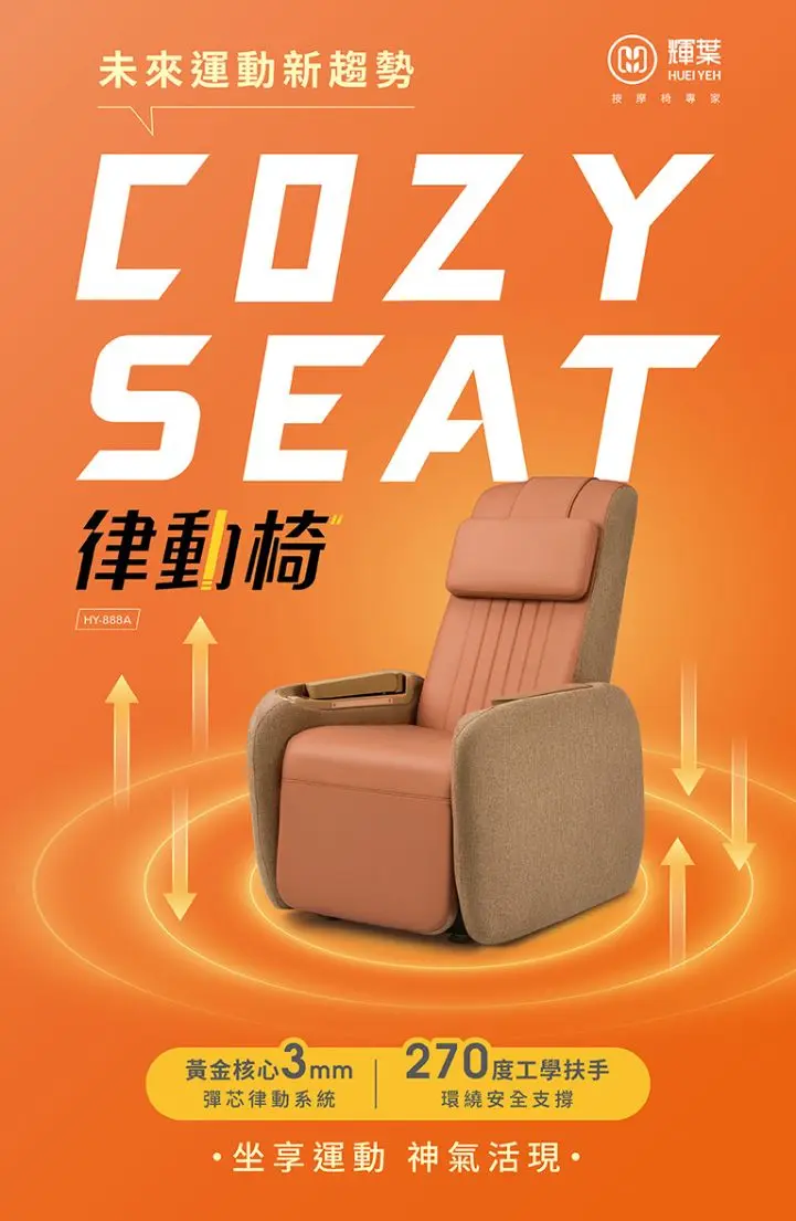 HY-888 COZY SEAT垂直律動椅