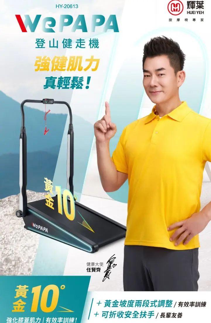HY-20613 WePAPAP登山健走機