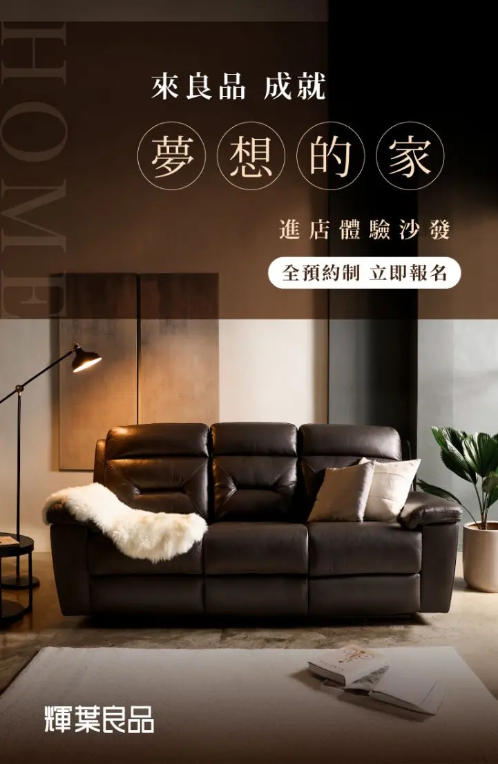 輝葉良品家具體驗預約