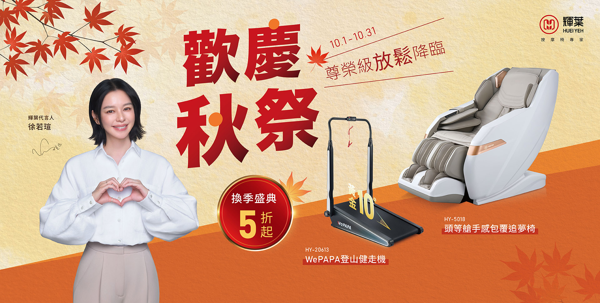 歡慶秋季全館5折起