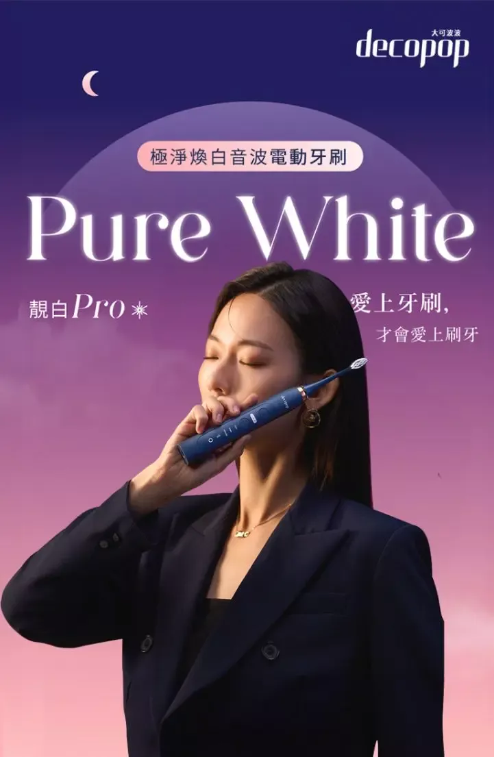 decopop 極淨煥白音波電動牙刷(靚白Pro)  DP-602