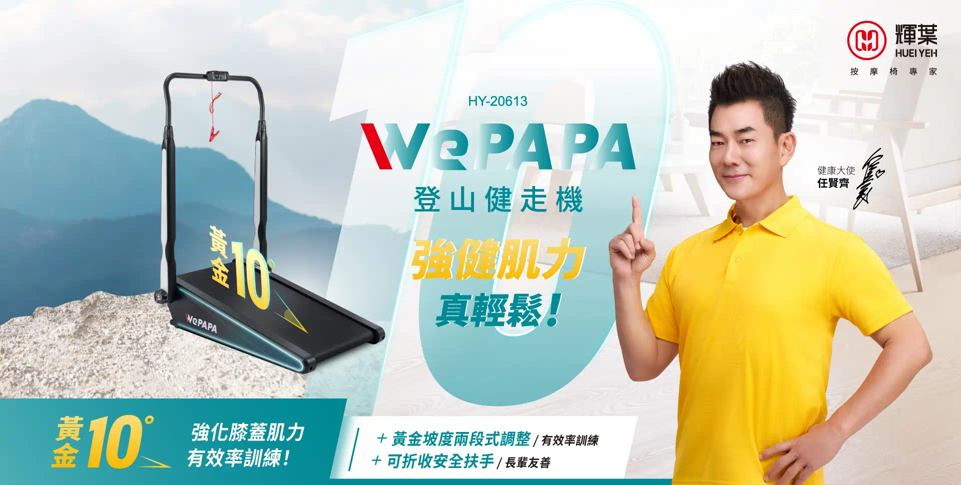 HY-20613 WePAPAP登山健走機
