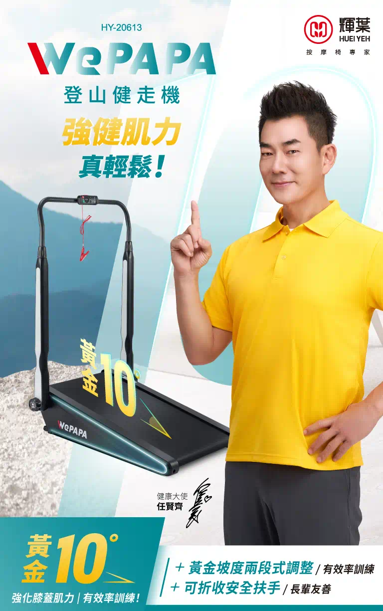 HY-20613 WePAPAP登山健走機
