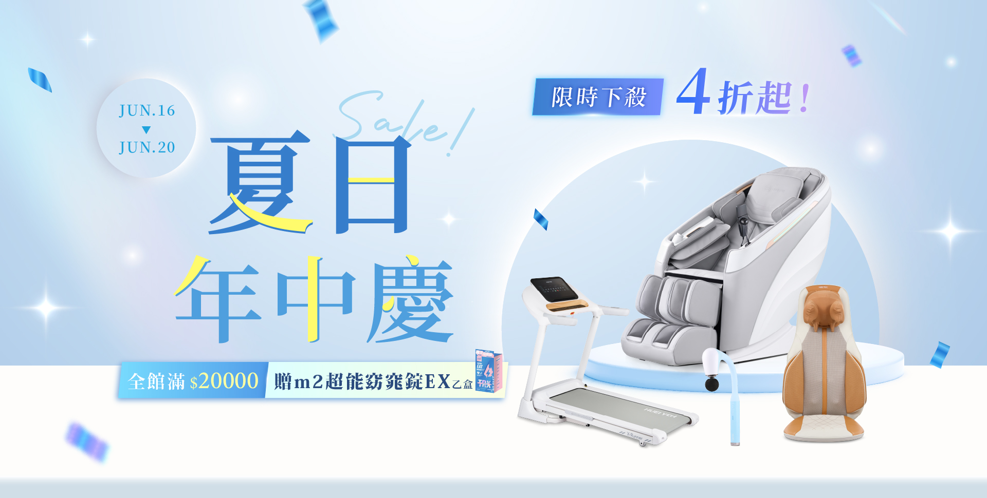 618夏日年中慶