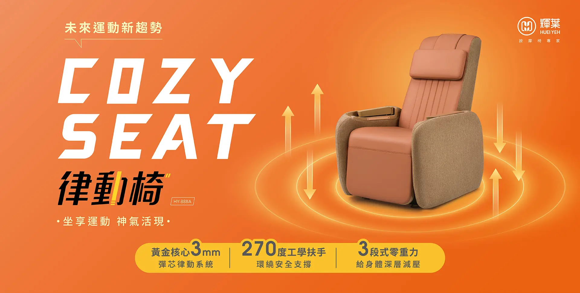 HY-888 COZY SEAT垂直律動椅