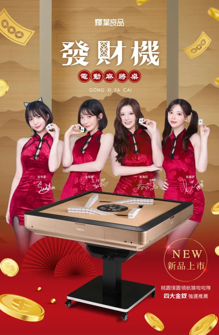 發財機電動麻將桌