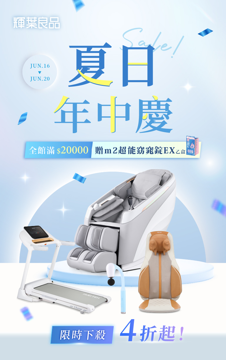 618夏日年中慶