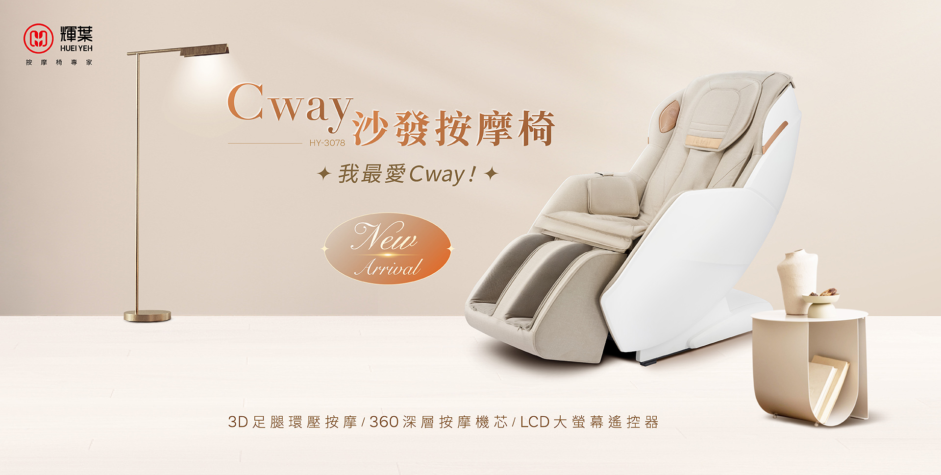 HY-3078 Cway沙發按摩椅