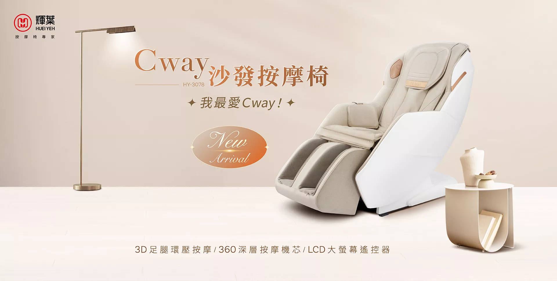 HY-3078 Cway沙發按摩椅