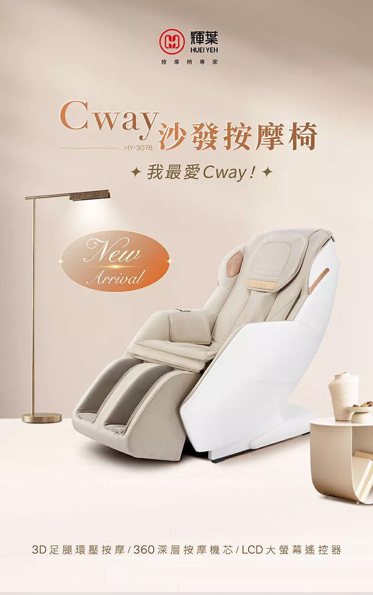 HY-3078 Cway沙發按摩椅