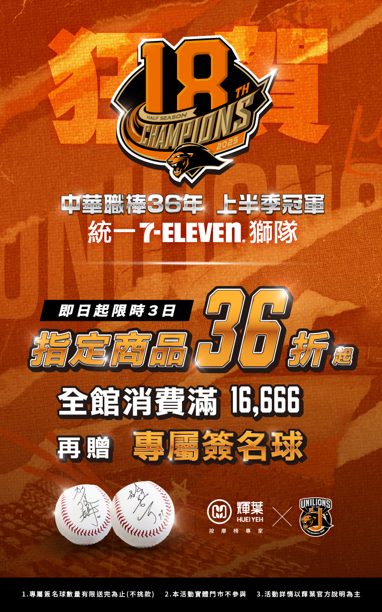 統一獅上半季封王