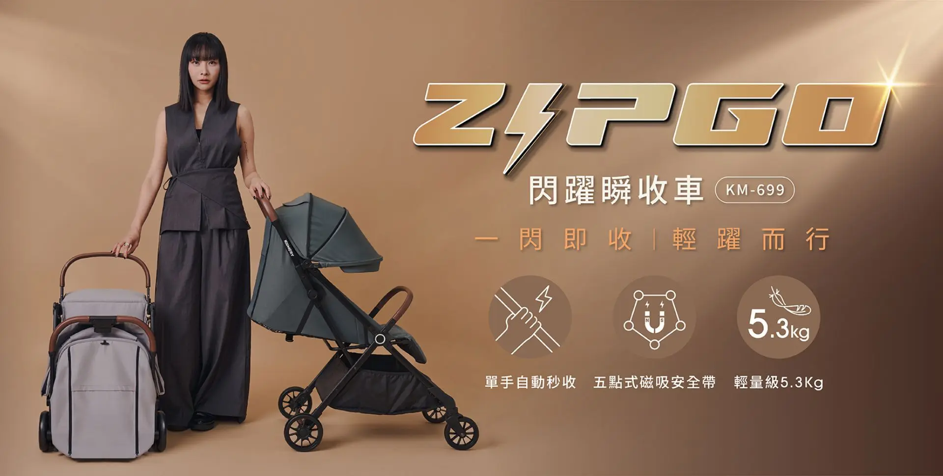 一閃即收，輕躍而行｜Zip Go閃躍瞬收車 實現你的從容育兒！