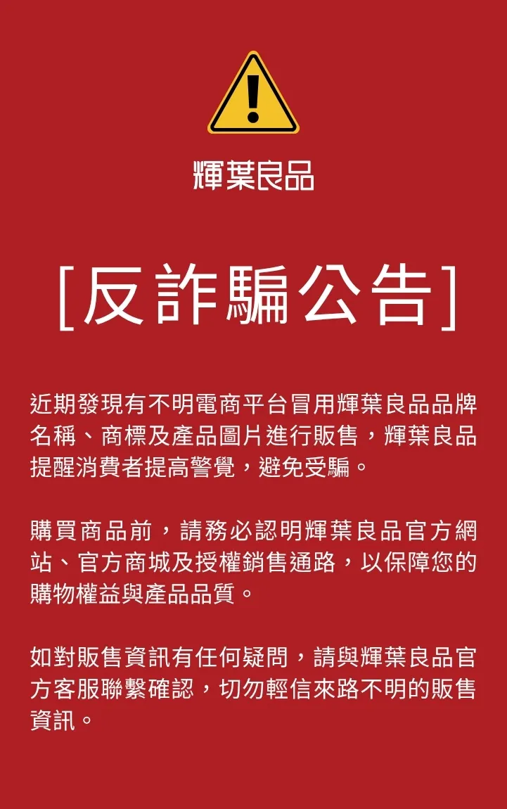【輝葉良品 反詐騙公告】