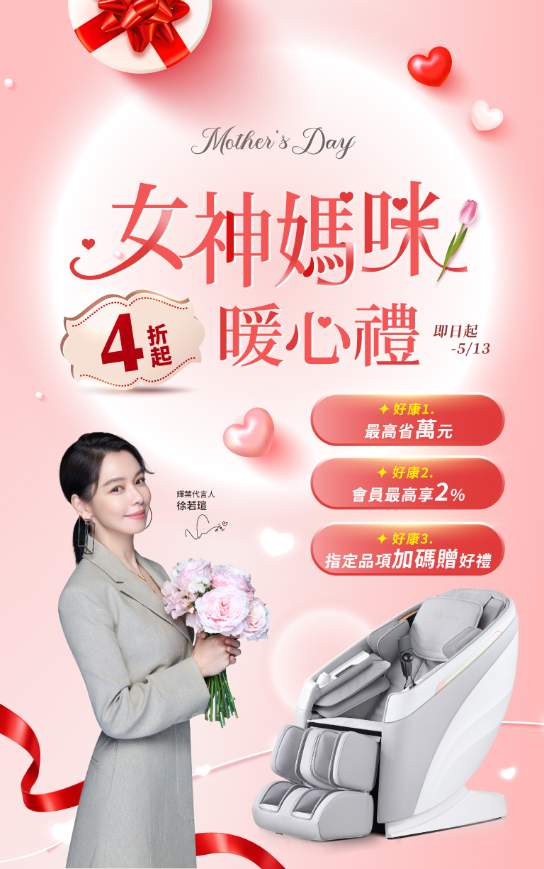 女神媽咪暖心禮