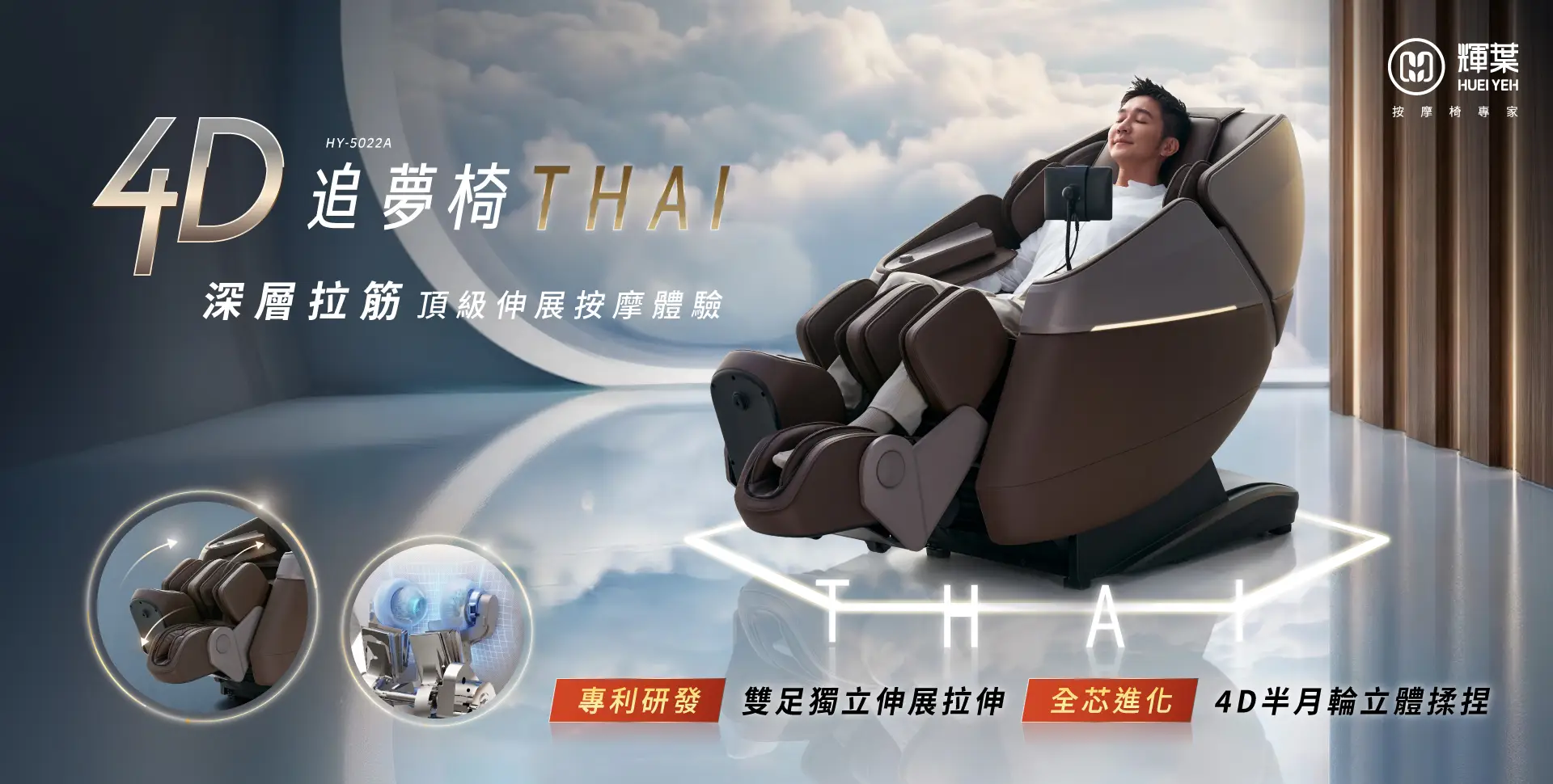 4D追夢椅THAI