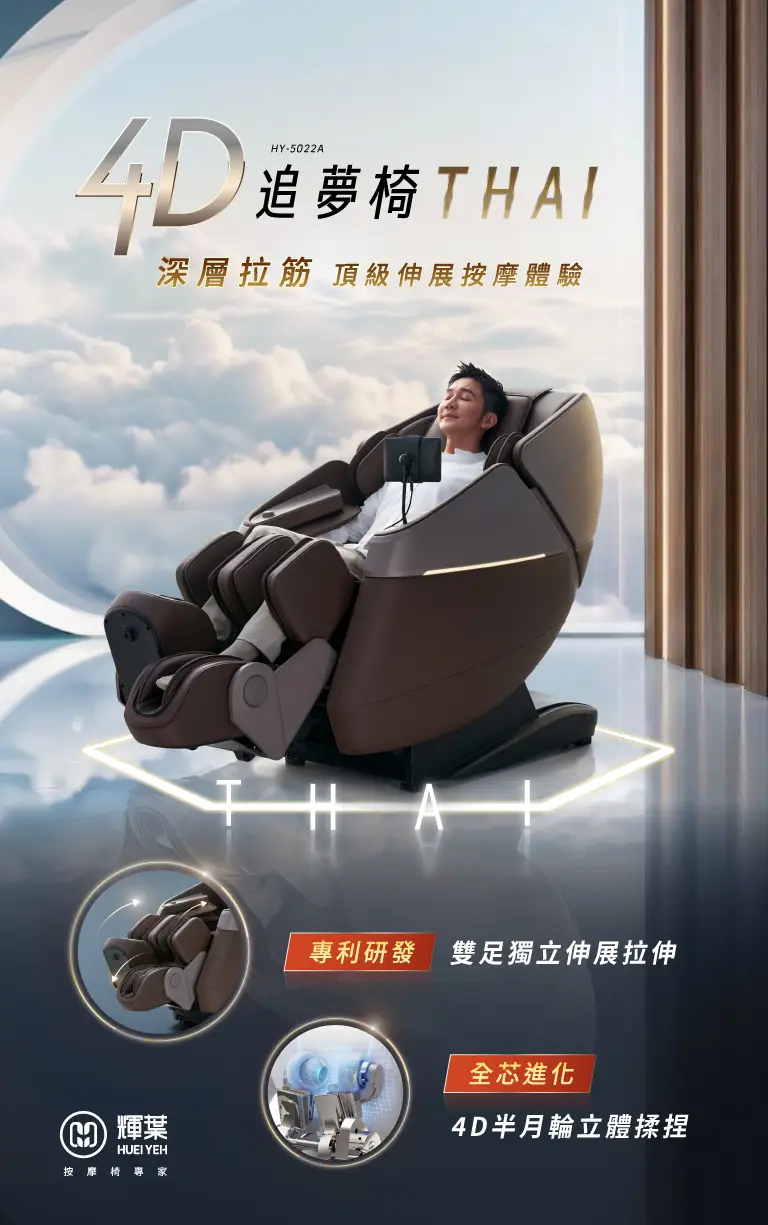 4D追夢椅THAI