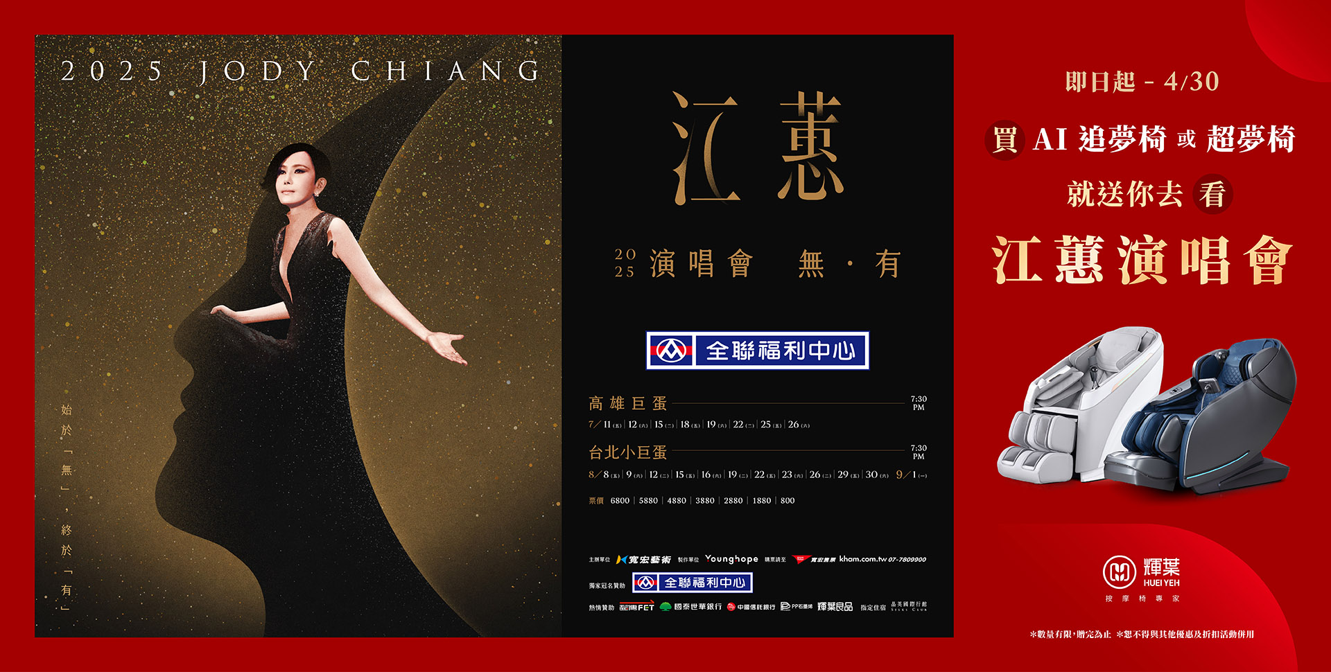 2025/3/20-4/30 買指定按摩椅就送你去看江蕙演唱會