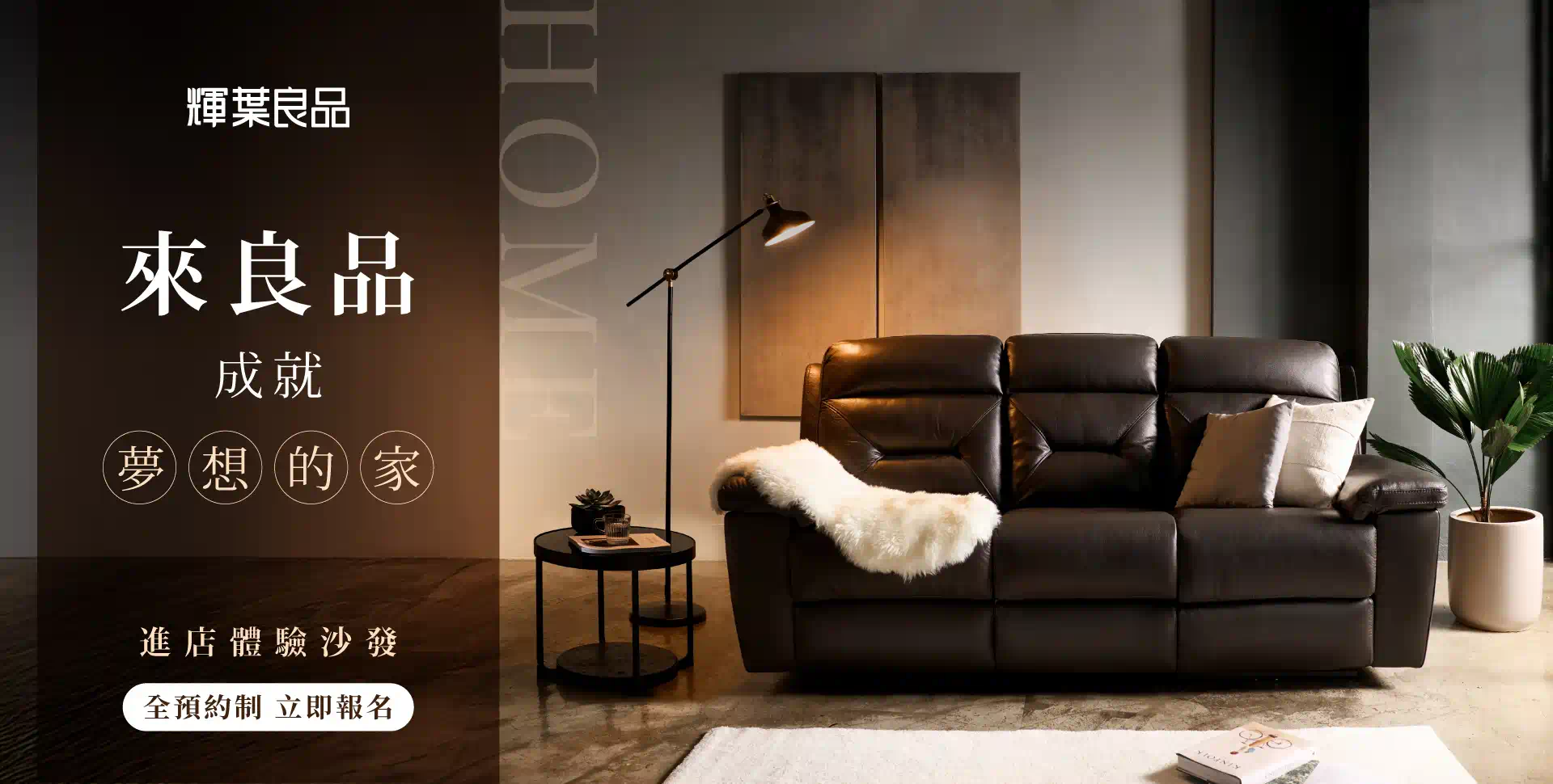 輝葉良品家具體驗預約