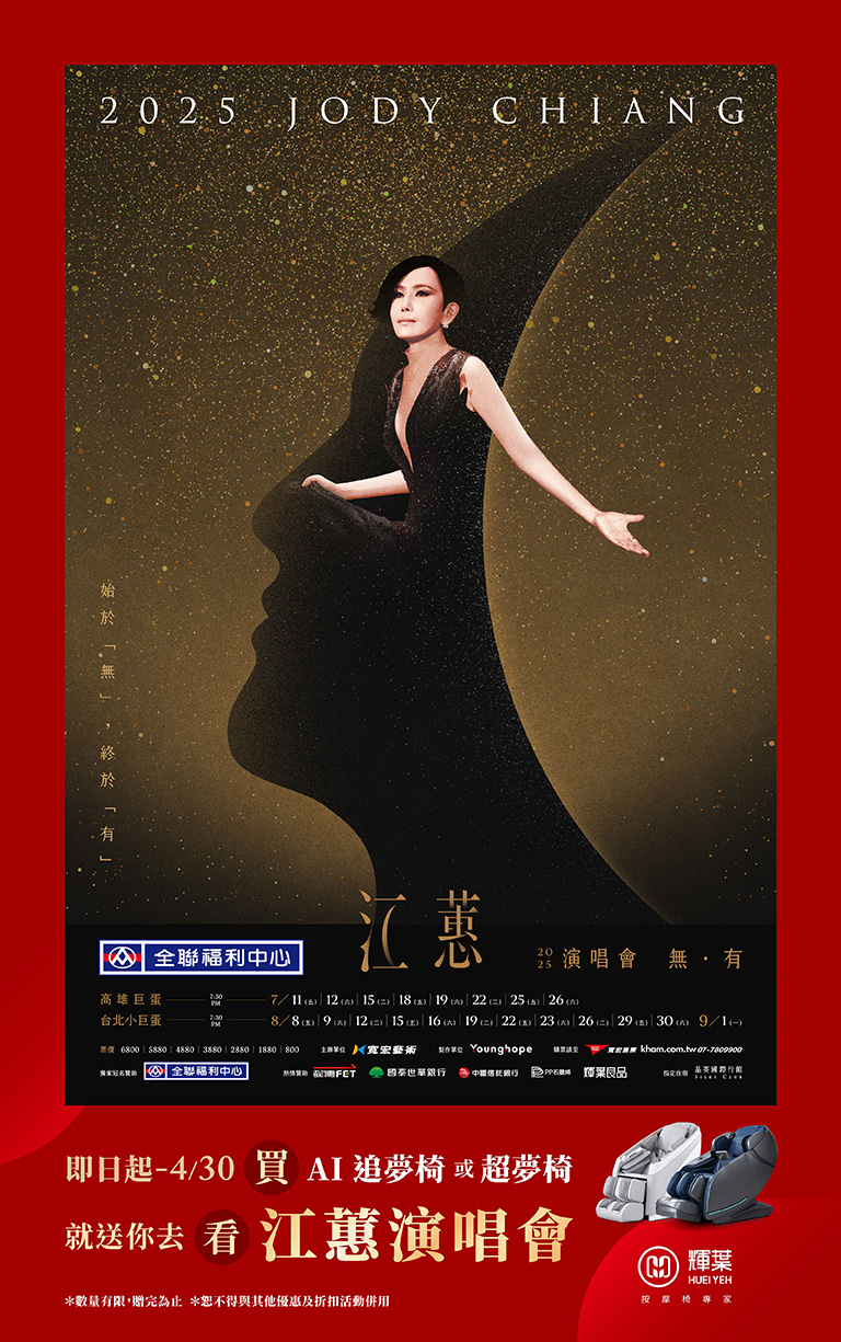 2025/3/20-4/30 買指定按摩椅就送你去看江蕙演唱會