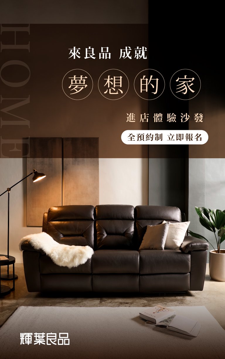 輝葉良品家具體驗預約