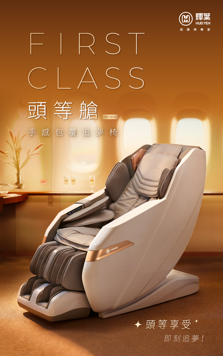 HY-5018頭等艙