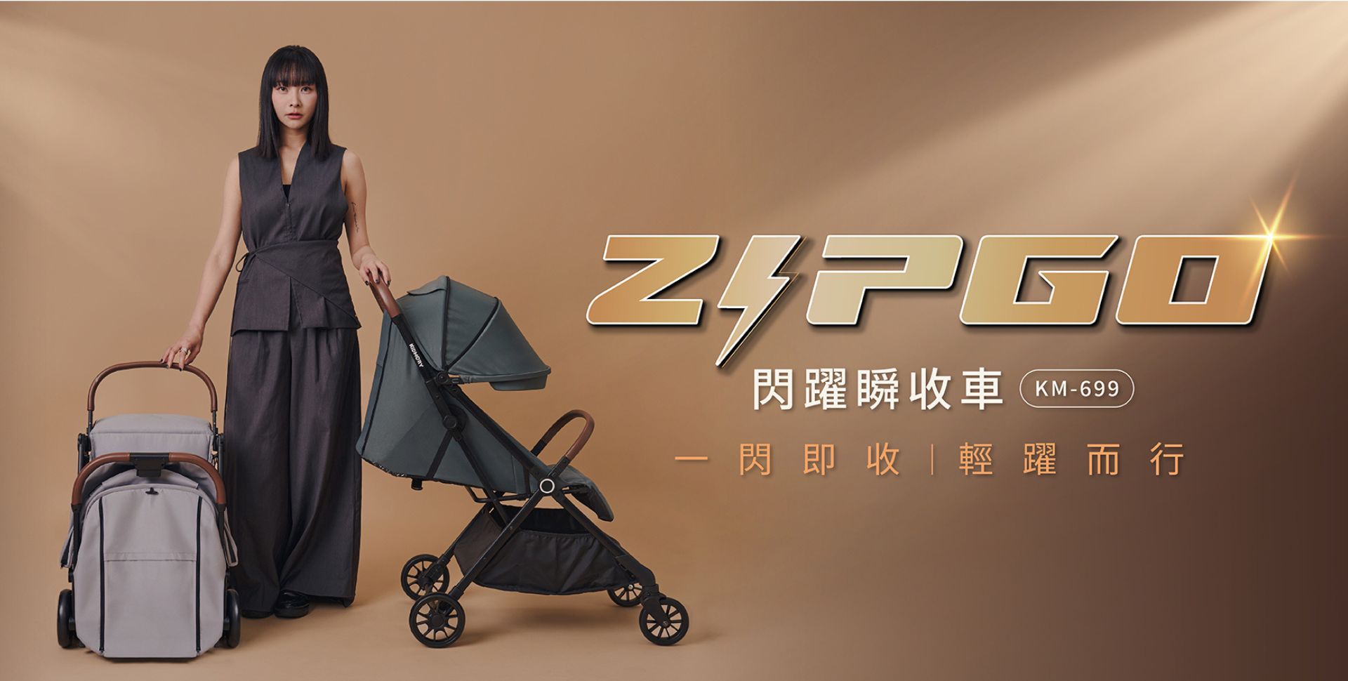 一閃即收，輕躍而行｜Zip Go閃躍瞬收車 實現你的從容育兒！