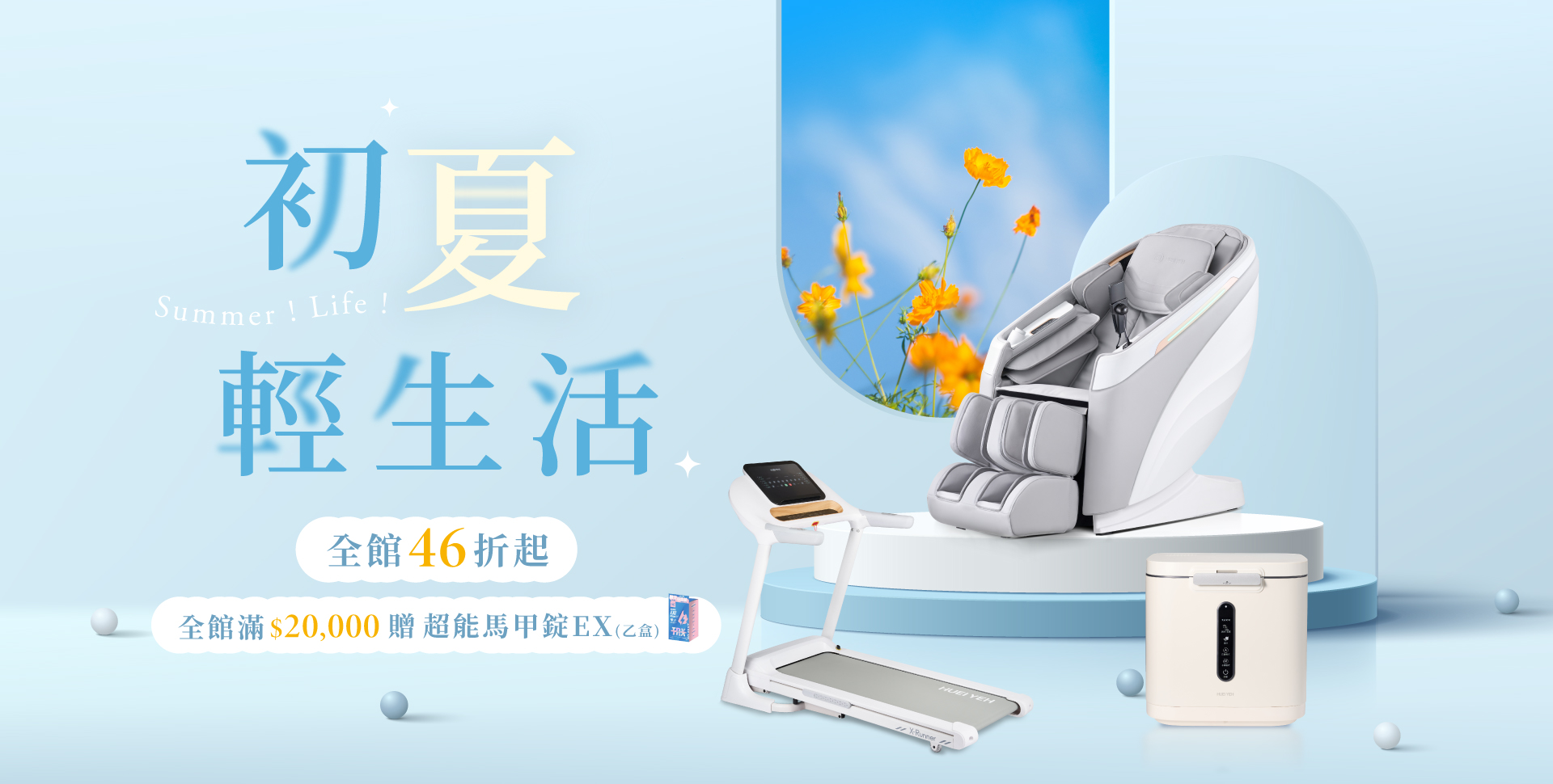 初夏新生活