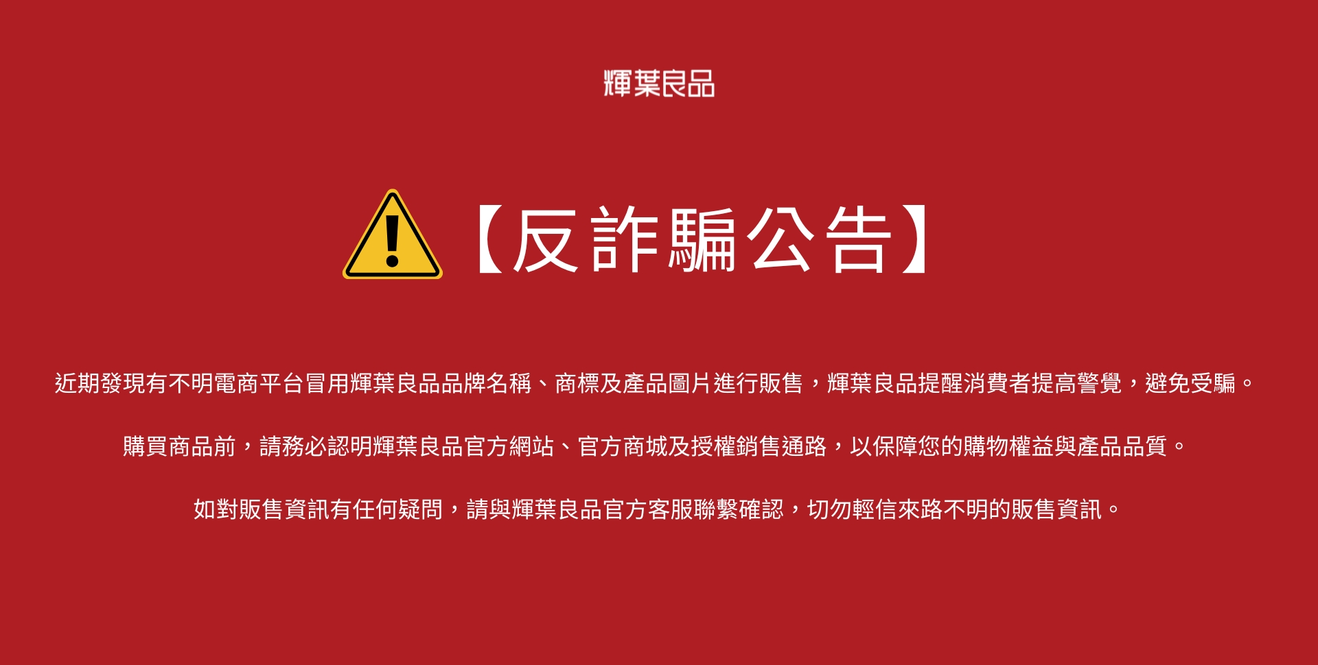 【輝葉良品 反詐騙公告】