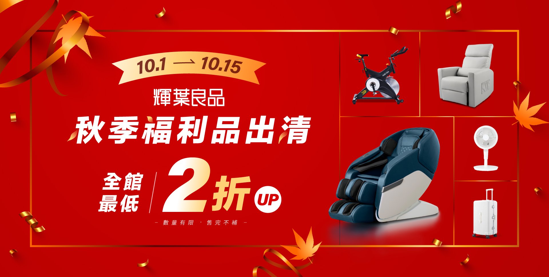 秋季福利品