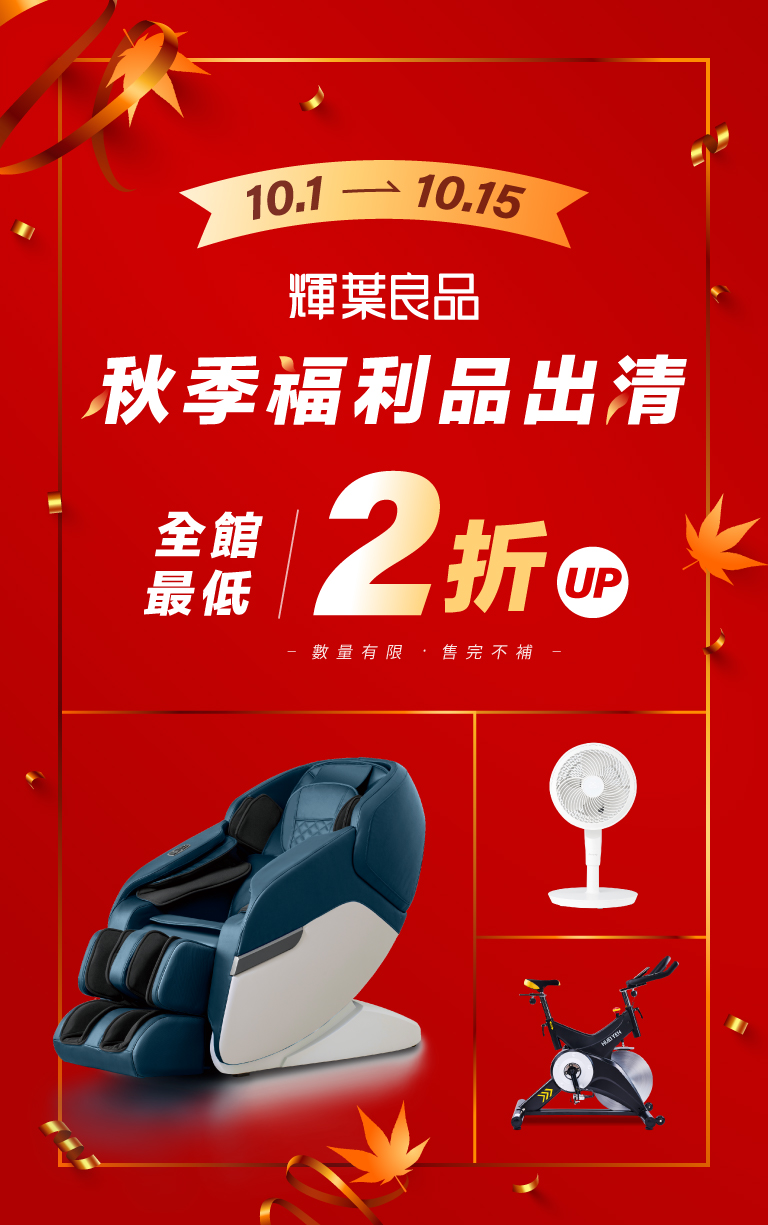 秋季福利品