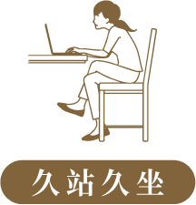 久站久坐