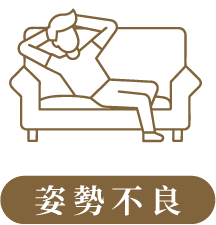 姿勢不良