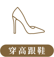 穿高跟鞋