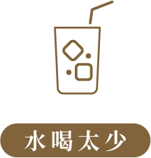 水喝太少