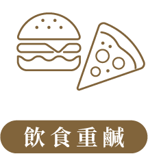 飲食重鹹