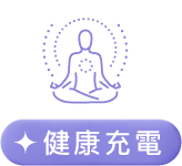 健康充電