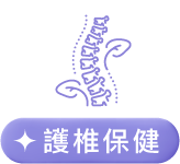 護椎保健