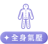 全身氣壓