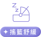 搖籃舒緩